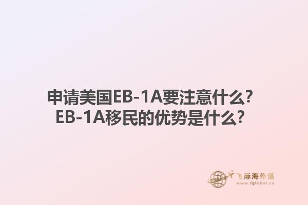 申请美国EB-1A要注意什么？EB-1A移民的优势是什么？