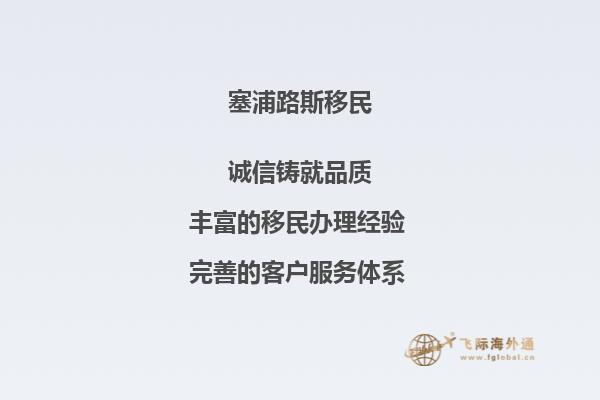 塞浦路斯移民永居项目申请条件是什么？塞浦路斯永居有哪些具体要求？2.jpg