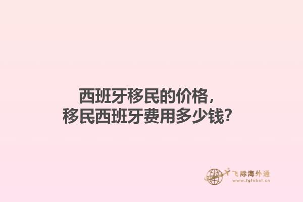 西班牙移民的价格，移民西班牙费用多少钱？