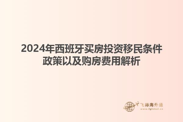 2024年西班牙买房投资移民条件政策以及购房费用解析