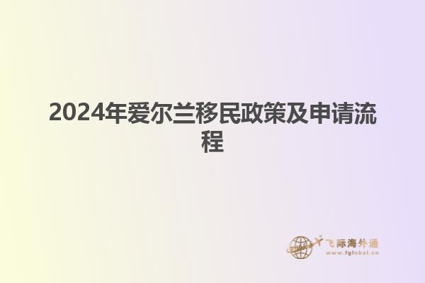 2024年爱尔兰移民政策及申请流程