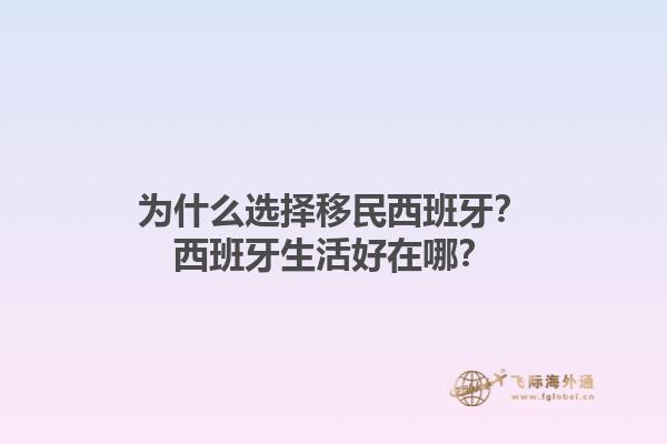 为什么选择移民西班牙？西班牙生活好在哪？