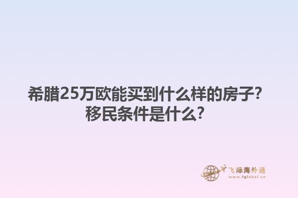 希腊25万欧能买到什么样的房子？移民条件是什么？