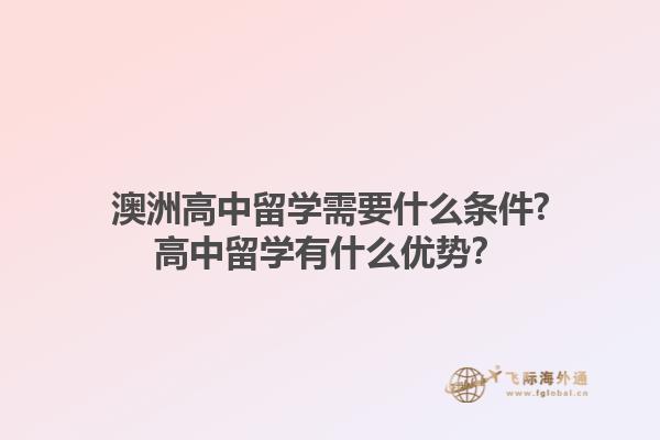 澳洲高中留学需要什么条件？高中留学有什么优势？