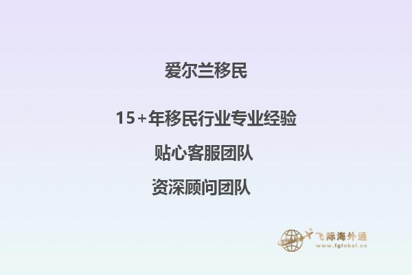 爱尔兰投资移民方式，爱尔兰移民政策条件全新解析！2.jpg