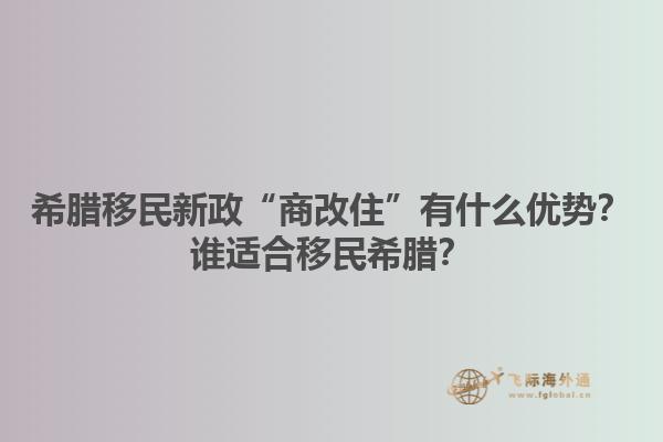 希腊移民新政“商改住”有什么优势？谁适合移民希腊？