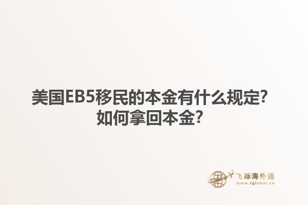 美国EB5移民的本金有什么规定？如何拿回本金？