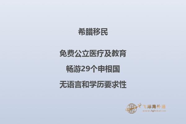 移民希腊需要什么条件？移民希腊的费用是多少呢？2.jpg