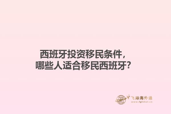 西班牙投资移民条件，哪些人适合移民西班牙？