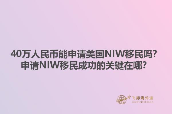 40万人民币能申请美国NIW移民吗？申请NIW移民成功的关键在哪？