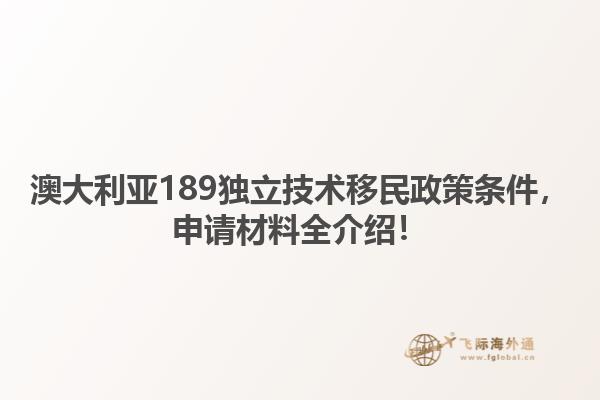 澳大利亚189独立技术移民政策条件，申请材料全介绍！