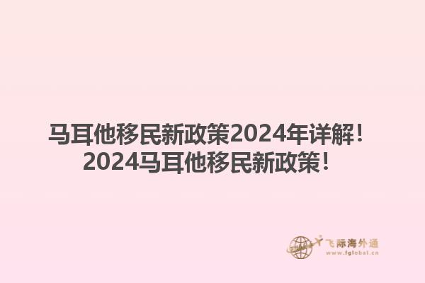 马耳他移民新政策2024年详解！2024马耳他移民新政策！