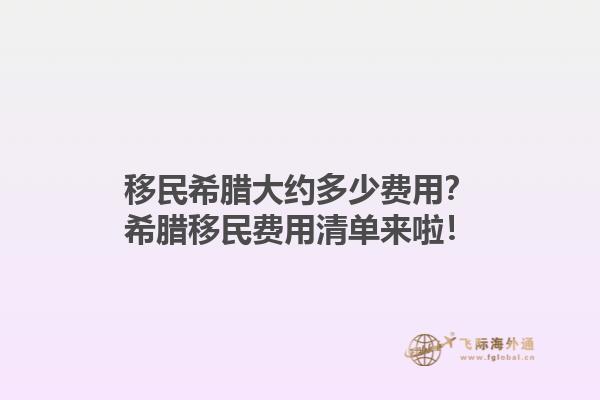 移民希腊大约多少费用？希腊移民费用清单来啦！