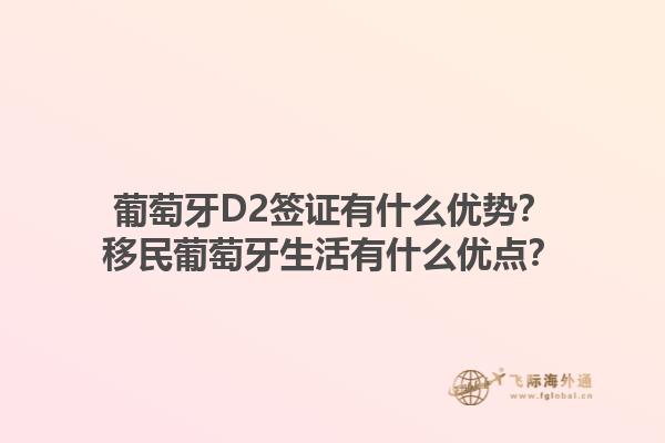 葡萄牙D2签证有什么优势？移民葡萄牙生活有什么优点？