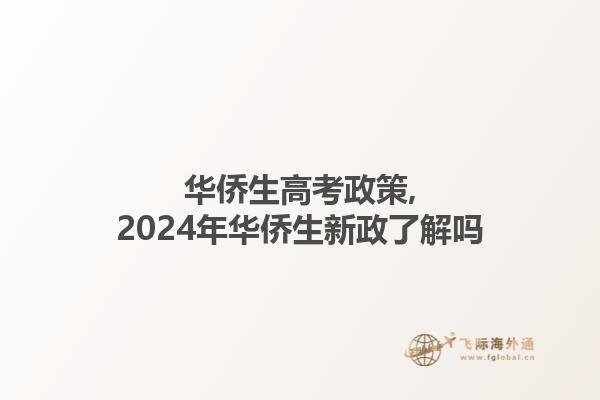 华侨生高考政策,2024年华侨生新政了解吗1.jpg