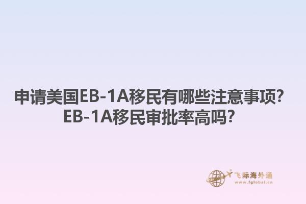 申请美国EB-1A移民有哪些注意事项？EB-1A移民审批率高吗？