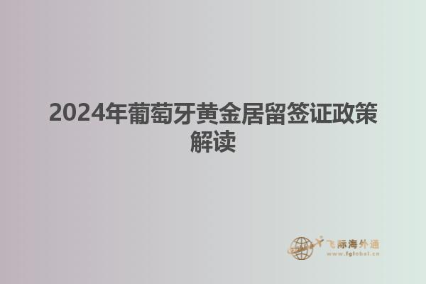 2024年葡萄牙黄金居留签证政策解读