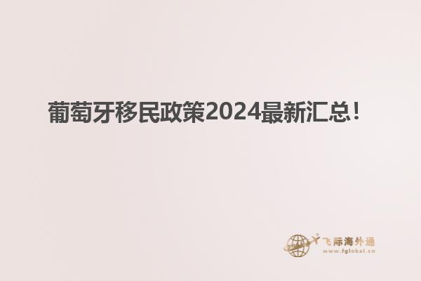 葡萄牙移民政策2024最新汇总！