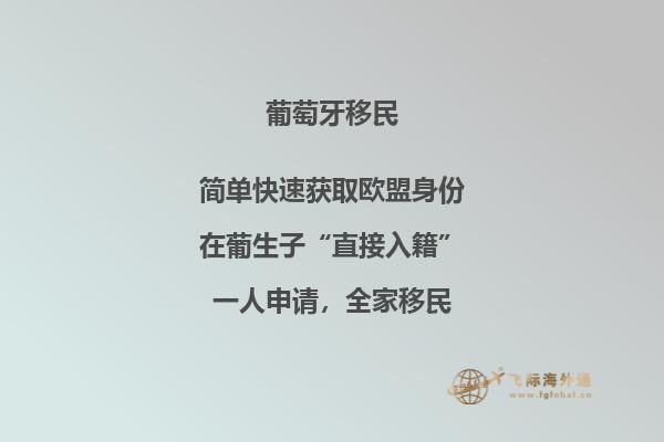 葡萄牙基金移民怎么样，移民葡萄牙要多少钱？2.jpg