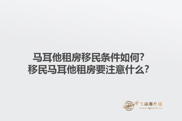 马耳他租房移民条件如何？移民马耳他租房要注意什么？