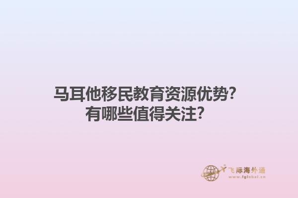 马耳他移民教育资源优势？有哪些值得关注？