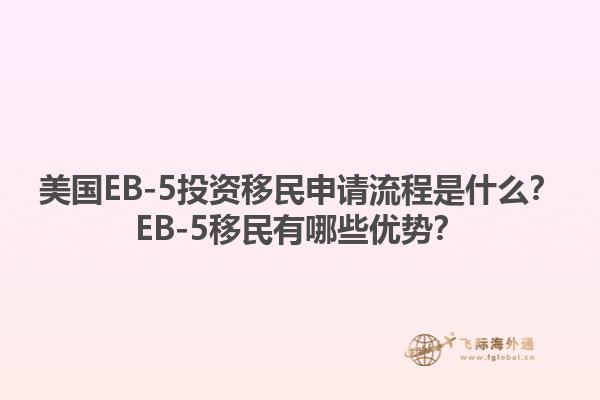 美国EB-5投资移民申请流程是什么？EB-5移民有哪些优势？1.jpg