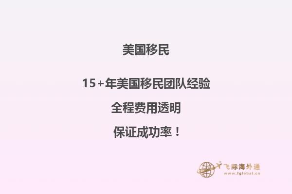 美国EB-5投资移民申请流程是什么？EB-5移民有哪些优势？2.jpg