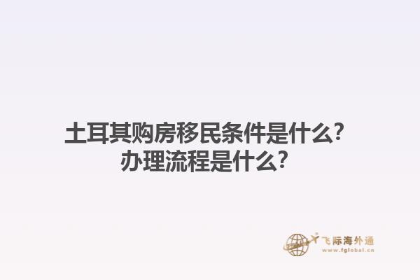 土耳其购房移民条件是什么？办理流程是什么？