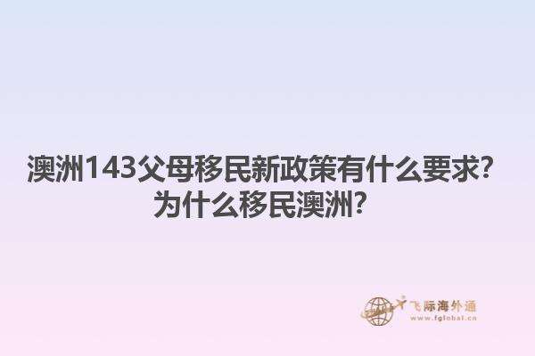 澳洲143父母移民新政策有什么要求？为什么移民澳洲？