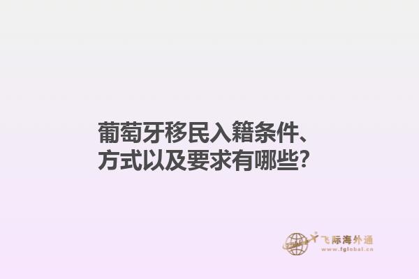 葡萄牙移民入籍条件、方式以及要求有哪些？