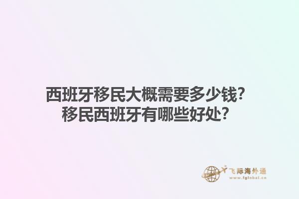 西班牙移民大概需要多少钱？移民西班牙有哪些好处？