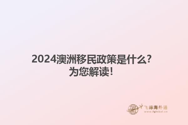 2024澳洲移民政策是什么？为您解读！