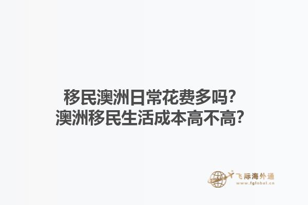 移民澳洲日常花费多吗？澳洲移民生活成本高不高？