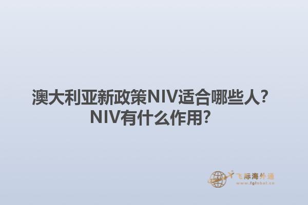 澳大利亚新政策NIV适合哪些人？NIV有什么作用？