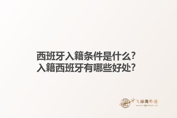 西班牙入籍条件是什么？入籍西班牙有哪些好处？