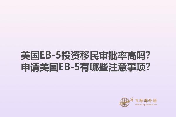 美国EB-5投资移民审批率高吗？申请美国EB-5有哪些注意事项？