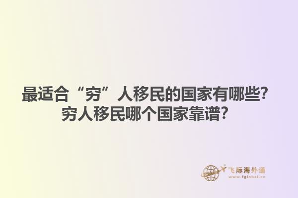 最适合“穷”人移民的国家有哪些？穷人移民哪个国家靠谱？