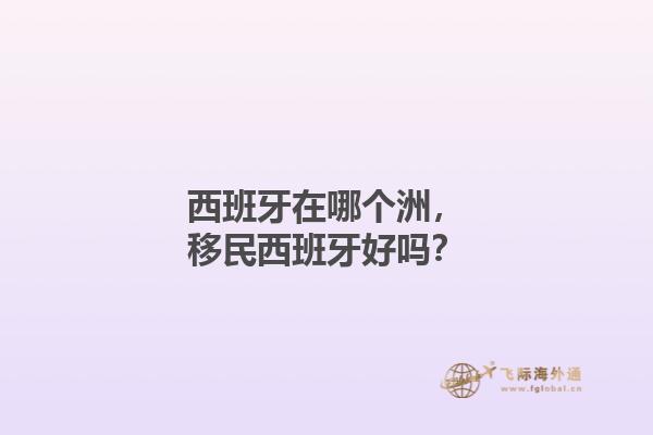 西班牙在哪个洲，移民西班牙好吗？