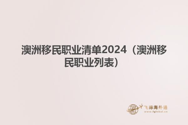 澳洲移民职业清单2024（澳洲移民职业列表）