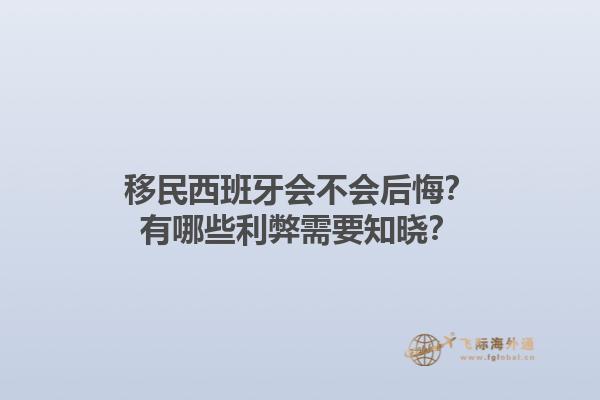 移民西班牙会不会后悔？有哪些利弊需要知晓？