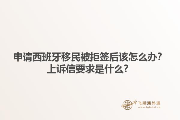 申请西班牙移民被拒签后该怎么办？上诉信要求是什么？