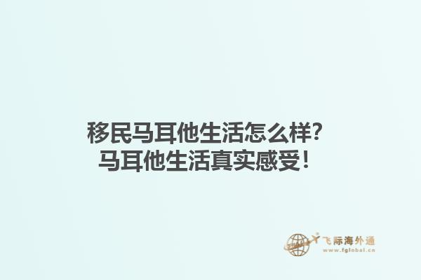 移民马耳他生活怎么样？马耳他生活真实感受！