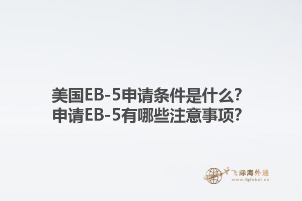 美国EB-5申请条件是什么？申请EB-5有哪些注意事项？