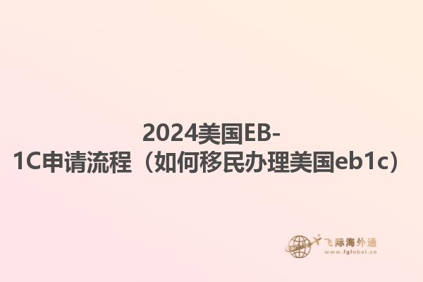 2024美国EB-1C申请流程（如何移民办理美国eb1c）