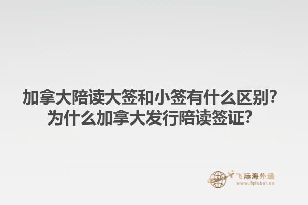 加拿大陪读大签和小签有什么区别？为什么加拿大发行陪读签证？