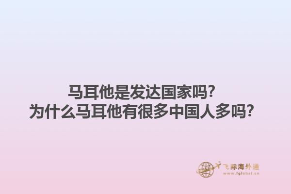 马耳他是发达国家吗？为什么马耳他有很多中国人多吗？