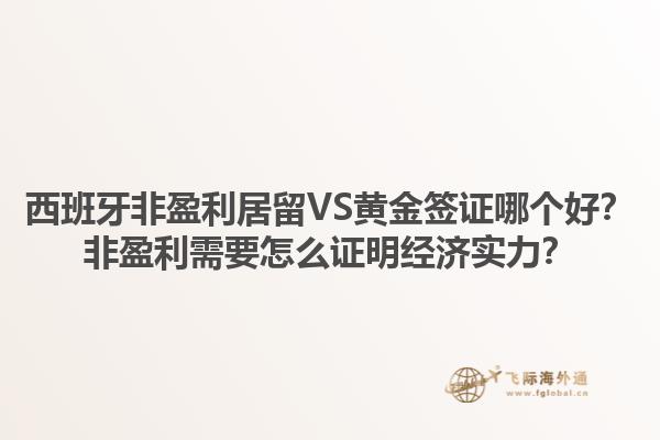 西班牙非盈利居留VS黄金签证哪个好？非盈利需要怎么证明经济实力？