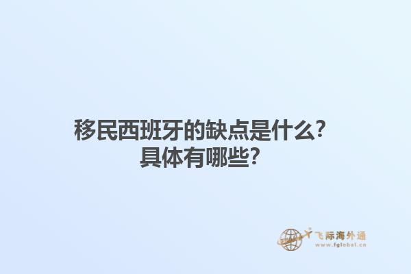 移民西班牙的缺点是什么？具体有哪些？