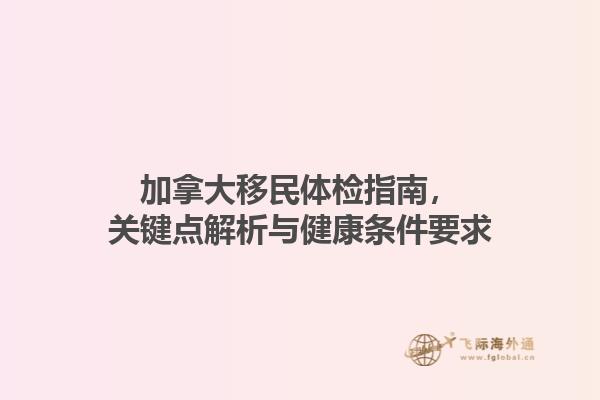 加拿大移民体检指南，关键点解析与健康条件要求