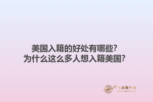 美国入籍的好处有哪些？为什么这么多人想入籍美国？